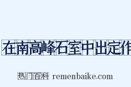 在南高峰石室中出定作是什么意思的图片